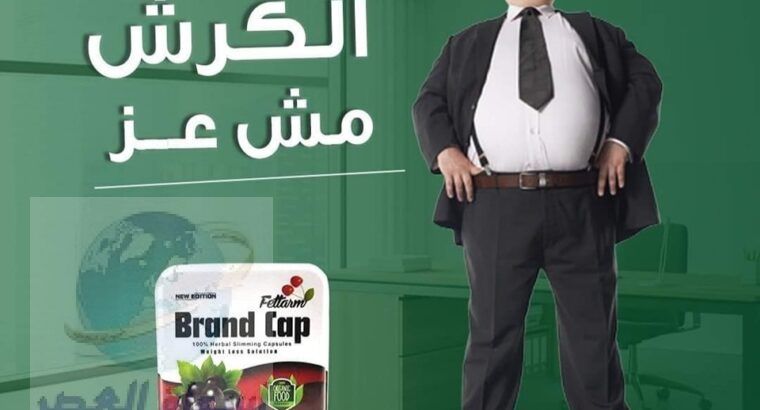 كبسولات براند كاب Brand Cap للتخلص من الدهون