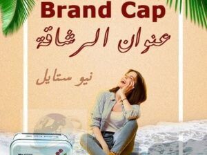 كبسولات براند كاب Brand Cap للتخلص من الدهون