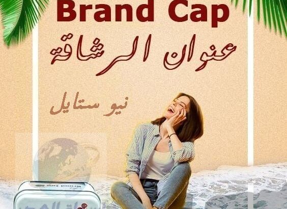 كبسولات براند كاب Brand Cap للتخلص من الدهون