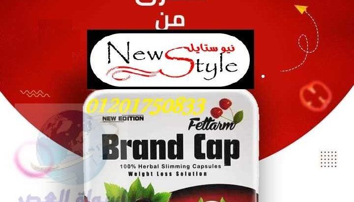 كبسولات براند كاب Brand Cap للتخلص من الدهون