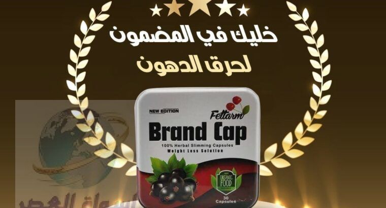 كبسولات براند كاب Brand Cap للتخلص من الدهون