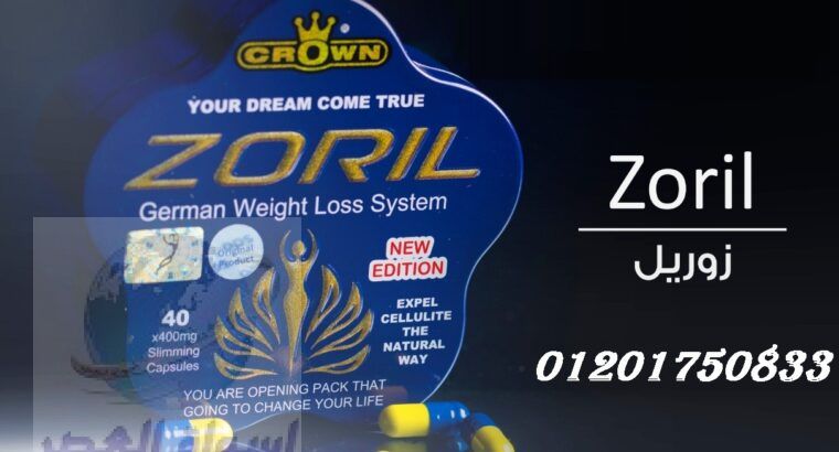 كبسولات زوريل Zoril الألماني قنبلة الـتخسيس