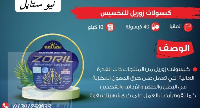 كبسولات زوريل Zoril الألماني قنبلة الـتخسيس