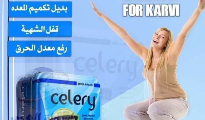 كبسولات سيلري celery للتخسيس