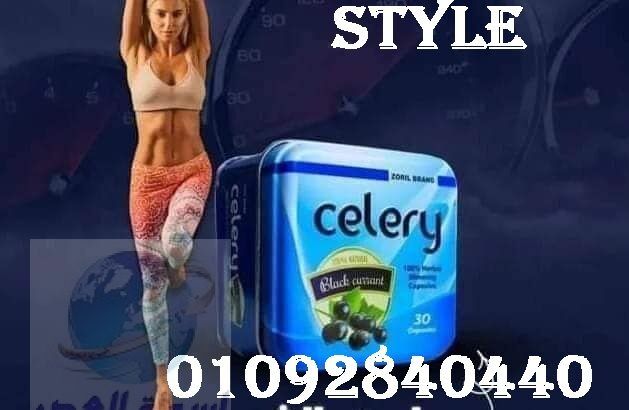 كبسولات سيلري celery للتخسيس