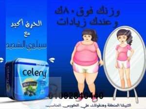 كبسولات سيلري celery للتخسيس