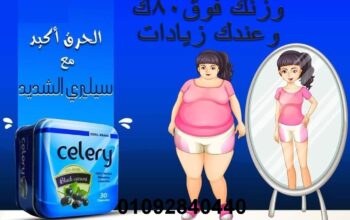 كبسولات سيلري celery للتخسيس