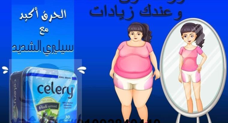 كبسولات سيلري celery للتخسيس