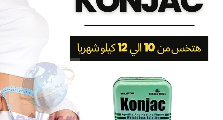 Konjac كونجاك للتخلص من الدهون