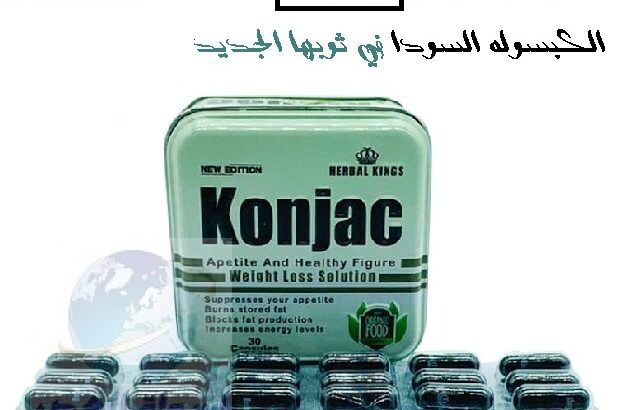 Konjac كونجاك للتخلص من الدهون