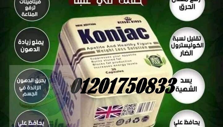 Konjac كونجاك للتخلص من الدهون