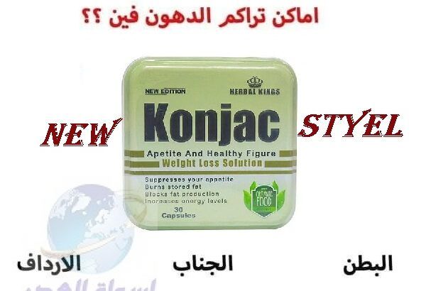 Konjac كونجاك للتخلص من الدهون