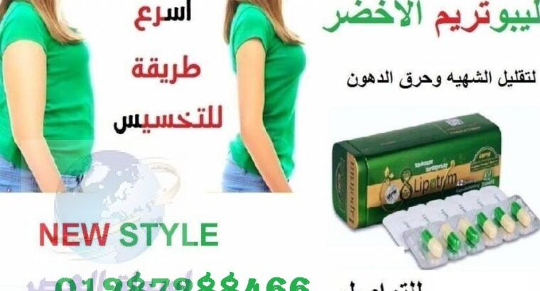 كبسولات ليبوتريم لسد الشهيه