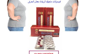 حبوب ماجيك 30 كبسوله لحرق الدهون