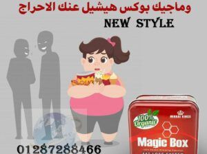 كبسولات ماجيك بوكس Magic Box للتخسيس