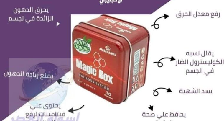 كبسولات ماجيك بوكس Magic Box للتخسيس