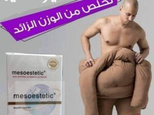 كبسولات ميزوستاتك لتفتيت الدهون