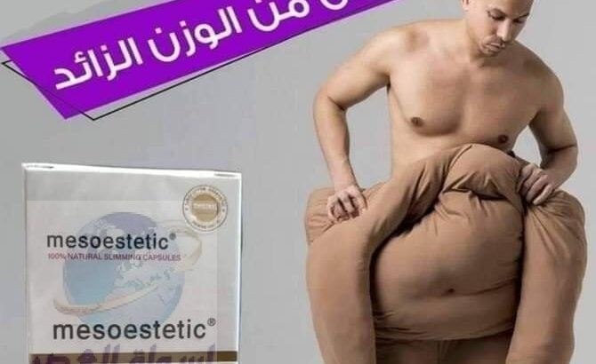 كبسولات ميزوستاتك لتفتيت الدهون