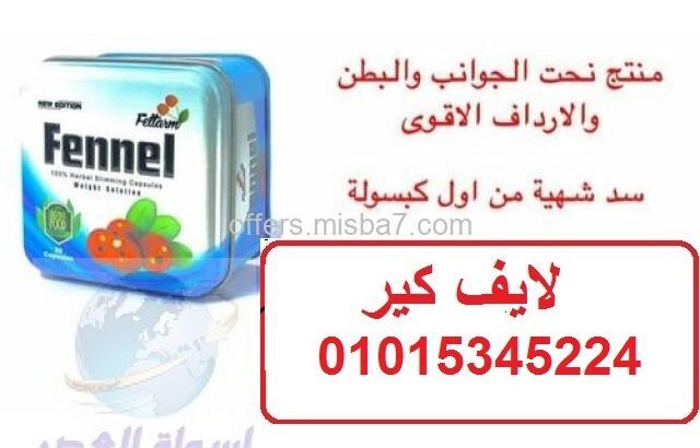 كبسولات فينيل للتخسيس وحرق الدهون