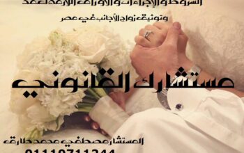 محامى زواج الاجانب فى مصر