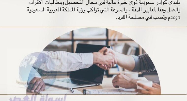 افضل شركة ميسان لتحصيل الديون