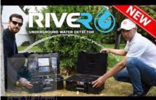 جهاز ريفر جي لكشف عن المياه الجوفية وينابيع الميا