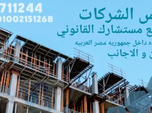 محامى تاسيس الشركات فى المهندسين