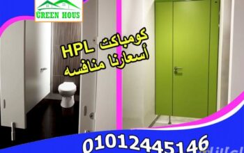 hpl من جرين هاوس