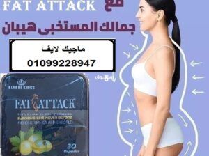 كبسولات فات اتاك للتخسيس وحرق الدهون