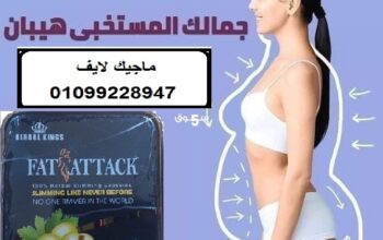 كبسولات فات اتاك للتخسيس وحرق الدهون