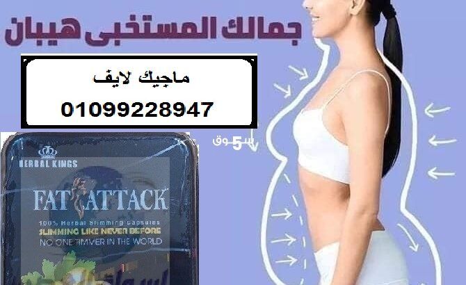 كبسولات فات اتاك للتخسيس وحرق الدهون