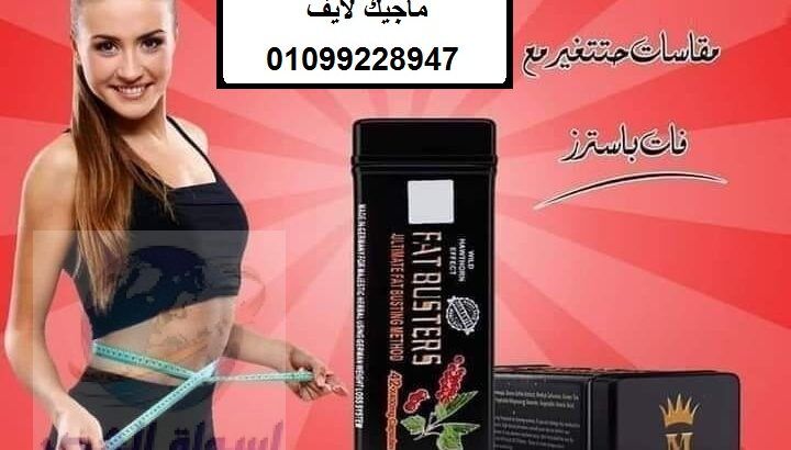 كبسولات فات باسترز للتخسيس وحرق الدهون