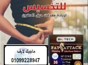 كبسولات فات اتاك للتخسيس وحرق الدهون