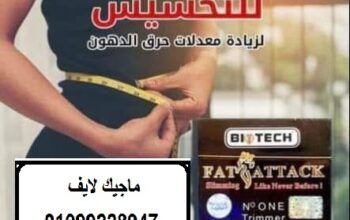 كبسولات فات اتاك للتخسيس وحرق الدهون