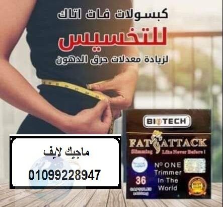 كبسولات فات اتاك للتخسيس وحرق الدهون