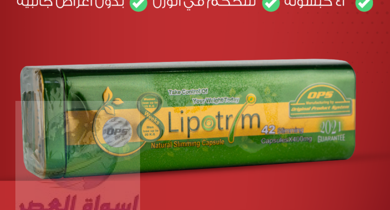 ليبوتريم الاخضر الاصلي new lipotrim