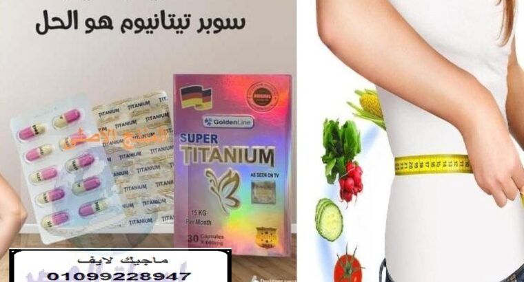 كبسولات سوبر تيتانيوم للتخسيس