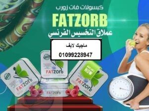 كبسولات فات زورب للتخسيس وحرق الدهون