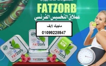 كبسولات فات زورب للتخسيس وحرق الدهون