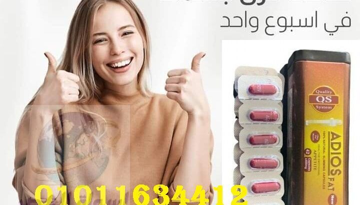 كبسولات اديوس فات الاسبانيه للتنحيف 01011634412