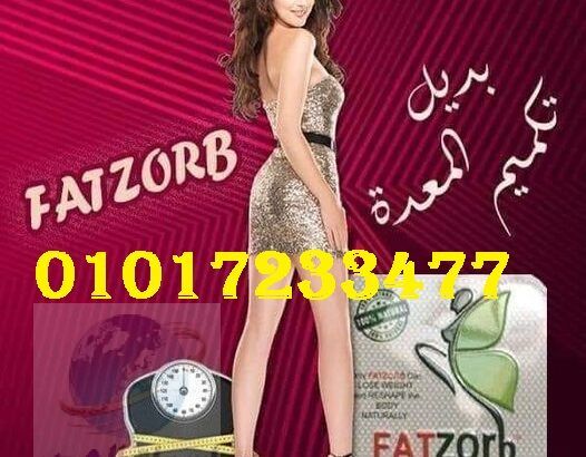 كبسولات فات زورب للتخسيس وحرق الدهون 01011634412