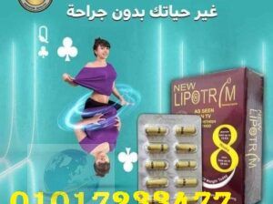 كبسولات ليبوتريم لتفتيت الدهون 01011634412