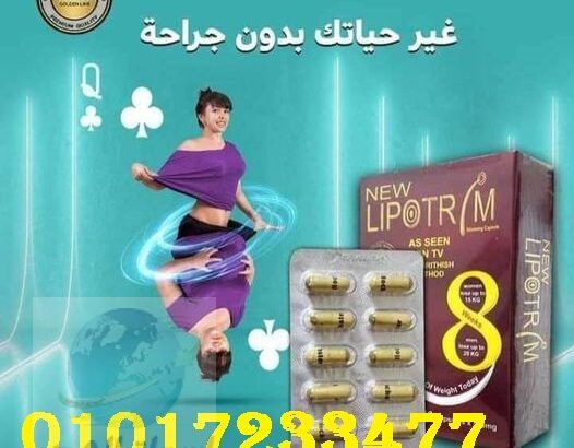 كبسولات ليبوتريم لتفتيت الدهون 01011634412