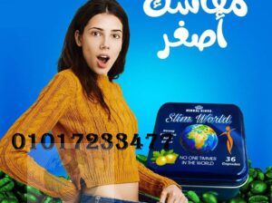 سليم ورلد للتخسيس وتفتيت الدهون 01011634412