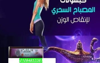 AYURSLIM ده المنتج الأسبانى الأول للتخسيس مكون م