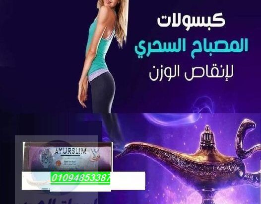 AYURSLIM ده المنتج الأسبانى الأول للتخسيس مكون م