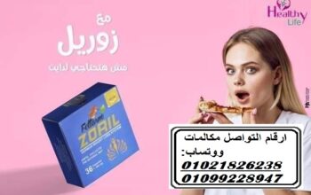 كبسولات زوريل للتخسيس وحرق الدهون