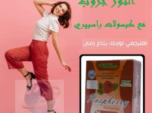 راسبيري كبسولات لعلاج ضعف الحرق وثبات الوزن