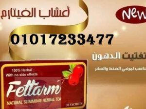 اعشاب فيتارم للتخسيس وحرق الدهون 01011634412