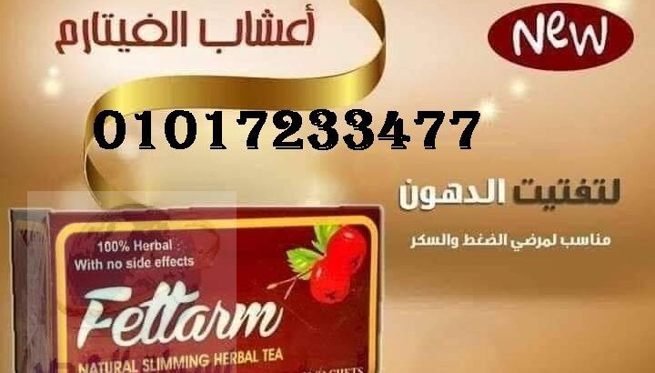 اعشاب فيتارم للتخسيس وحرق الدهون 01011634412